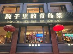 -单家老院·院子里的青岛菜(沙子口店)