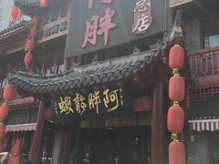 -阿胖龙虾小海鲜(宁国南路总店)
