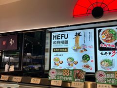 -和府捞面(西溪印象城店)