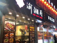 门面-渝湘厨(古美店)