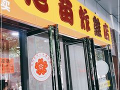 门面-老苗炸鸡(天下汇国际购物中心店)