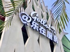 -GOTLOT COFFEE&KITCHEN角落厨房NOOK店