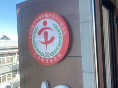 -北京中医药大学附属护国寺中医医院(住院院区)