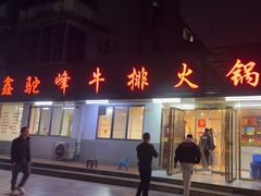 -鑫驼峰牛排火锅(普陀路店)