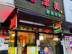 门面-甜津美