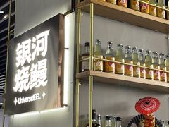 -银河烧鳗·活鳗料理专门店(西单大悦城店)