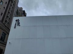 -味见·荣家(亚泰大街店)