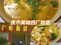 -四厂烩面(棉纺路店)