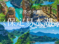 -易水湖景区