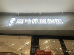 -海马体照相馆(正佳广场大师店)