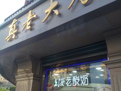 门面-真老大房鲜肉月饼(南京路步行街店)