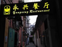 门面-永兴餐厅(复兴中路店)
