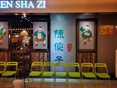 -陈傻子餐厅(世纪都会店)