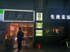 -舒蔡记生煎菜饭(云南中路店)