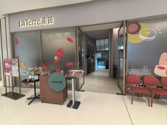 -La Terre乐田(万象城店)