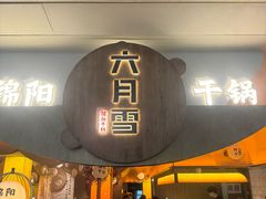 -六月雪干锅(涪城万达广场店)