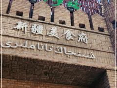 -伊带伊路新疆美食府(呼家楼店)