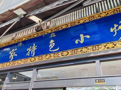 门面-老乌家特色小炒泡馍(大皮院店)