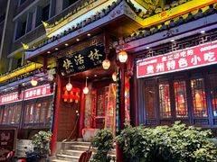-快活林酸汤鱼鲜品火锅店(甲秀楼店)