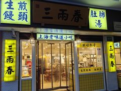 -三两春肚肺汤(崂山路店)