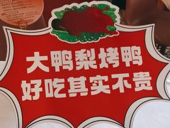 -大鸭梨烤鸭(甘家口店)