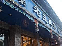 -老三羊汤(西大街店)