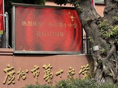 -广州市第十中学