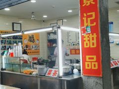 门面-景记甜品