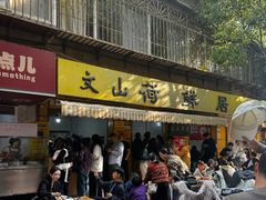 -文山荷鲜居(翠湖店)