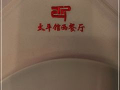 -太平馆西餐厅(北京路店)