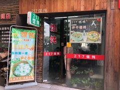 门面-217笋干馄饨