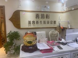 -再清椿美容
