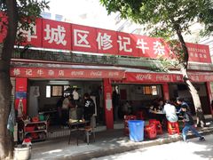-修记牛杂店(同华东一路店)