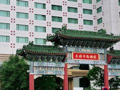 -王府半岛酒店