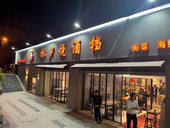 -梦林夕烧酒档