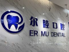 -深圳尔睦丽沙口腔门诊部(丽沙花都店)