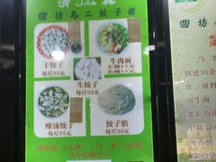 -回坊马二饺子馆