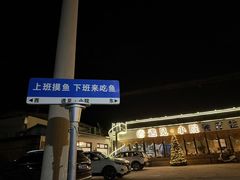 -遇见小院—虹鳟鱼•农家菜(怀柔店)