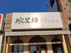 门面-碗里捞川渝特色面(沙河玖耀里店)