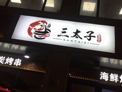 门面-三太子地摊烧烤·小龙虾(北蔡店)