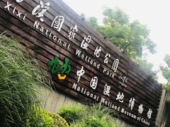 -中国湿地博物馆