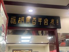 -门框胡同百年卤煮(新街口店)