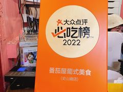 -番茄屋葡式美食(总店)