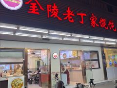 -金陵老丁家馄饨(文昌巷店)