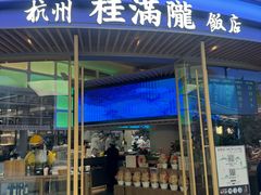 -桂满陇·杭州饭店(清河万象店)