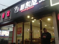 -新凯旋烧烤·燕姐千岛湖土菜