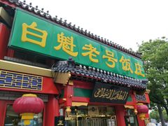 门面-白魁老号饭庄(交道口店)