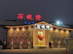 -石岐佬中山菜馆(张溪店)