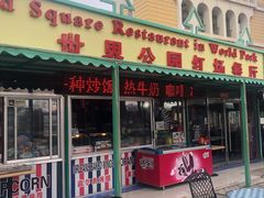 -北京世界公园