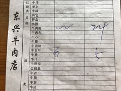 账单-东兴牛肉店(庄府巷店)